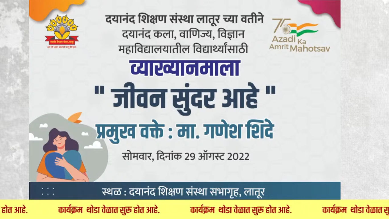 जीवन सुंदर आहे, व्याख्यानमाला दुसरे सत्र, सोमवार दिनांक: २९-०८-२०२२, YouTube Live Program