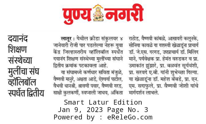 दि. 04-01-2023 रोजी क्रीडा संकुलवर पार पडलेल्या नेहरू युवा केंद्र जिल्हास्तरीय व्हॉलिबॉल स्पर्धेत दयानंद शिक्षण संस्थेच्या मुलींचा संघ द्वितीय  