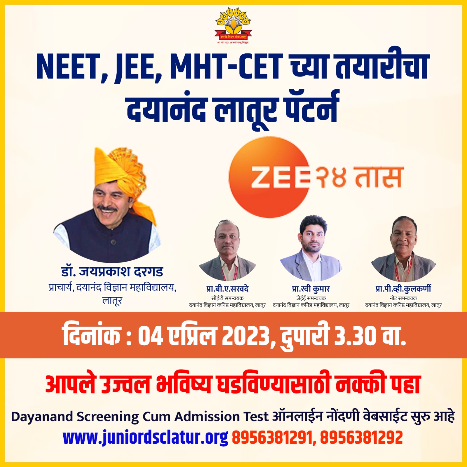 NEET,JEE,MHT-CET च्या तयारीचा  दयानंद लातूर पॅटर्न  